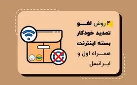 روش های لغو تمدید خودکار بسته های اینترنت همراه اول و ایرانسل