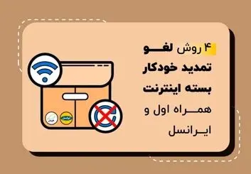 روش های لغو تمدید خودکار بسته های اینترنت همراه اول و ایرانسل