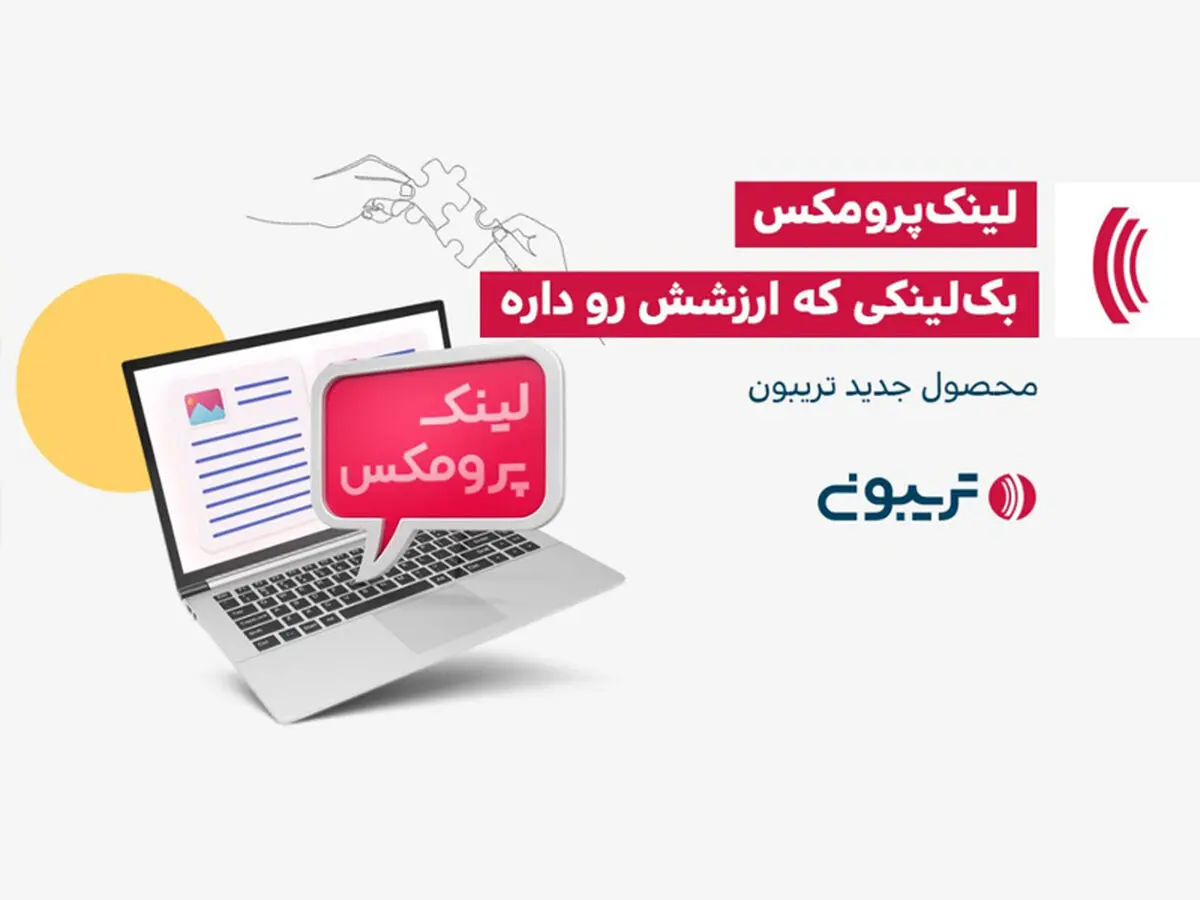 ‌لینک سازی خارجی به شیوه جدید با لینک‌پرومکس تریبون