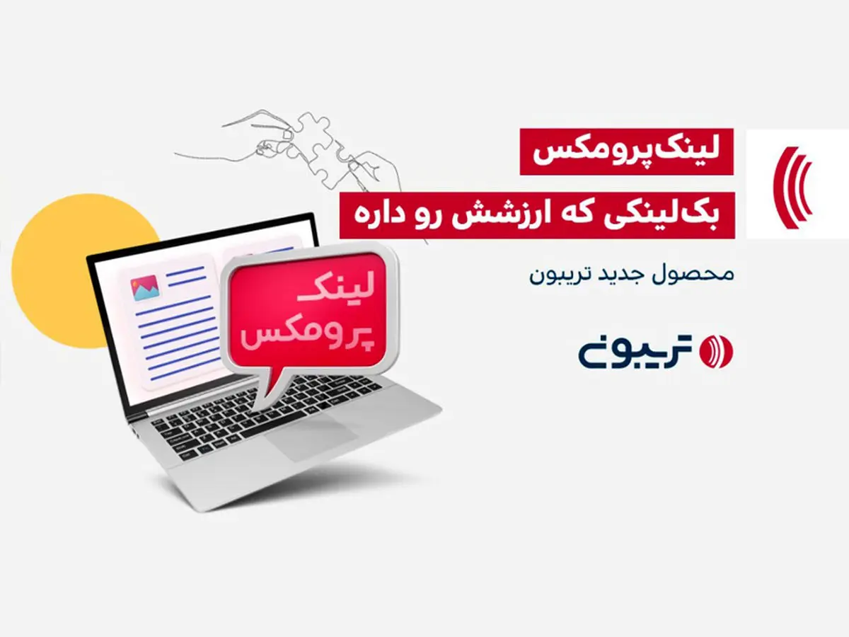 ‌لینک سازی خارجی به شیوه جدید با لینک‌پرومکس تریبون
