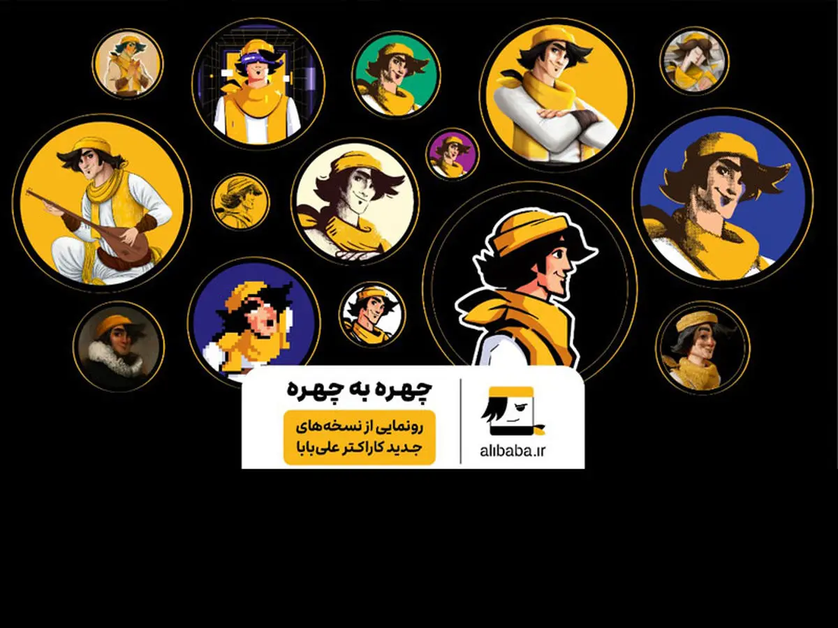 علی‌بابا از کاراکترهای جدیدش رونمایی کرد