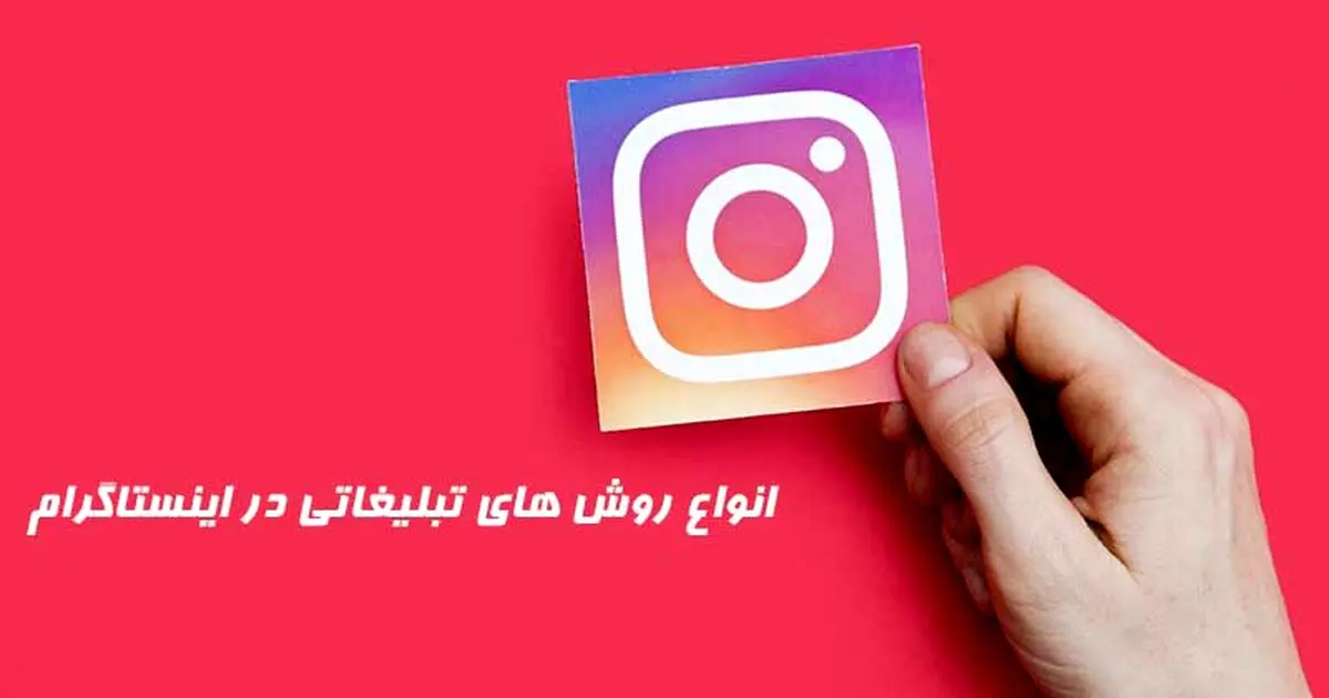 انواع روش های تبلیغات اینستاگرامی و تاثیر آن در کمپین ها