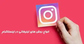انواع روش های تبلیغات اینستاگرامی و تاثیر آن در کمپین ها