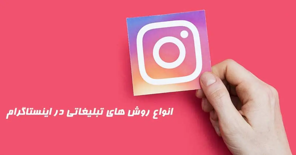 انواع روش های تبلیغات اینستاگرامی و تاثیر آن در کمپین ها