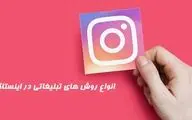 انواع روش های تبلیغات اینستاگرامی و تاثیر آن در کمپین ها
