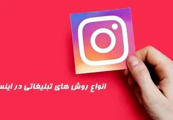 انواع روش های تبلیغات اینستاگرامی و تاثیر آن در کمپین ها