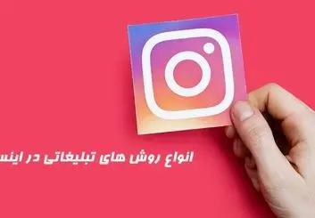 انواع روش های تبلیغات اینستاگرامی و تاثیر آن در کمپین ها