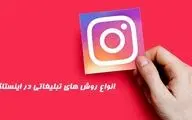 انواع روش های تبلیغات اینستاگرامی و تاثیر آن در کمپین ها