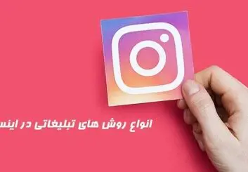انواع روش های تبلیغات اینستاگرامی و تاثیر آن در کمپین ها