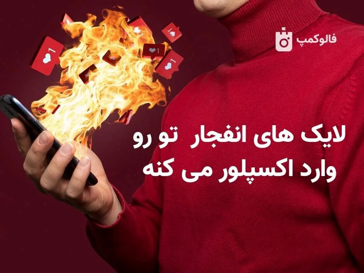 افزایش لایک اینستاگرام با 5 راهکار طلایی