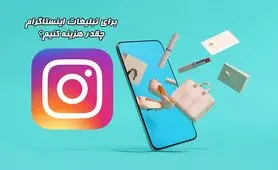مکانیزم محاسبه تعرفه تبلیغات در اینستاگرام