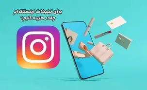 مکانیزم محاسبه تعرفه تبلیغات در اینستاگرام