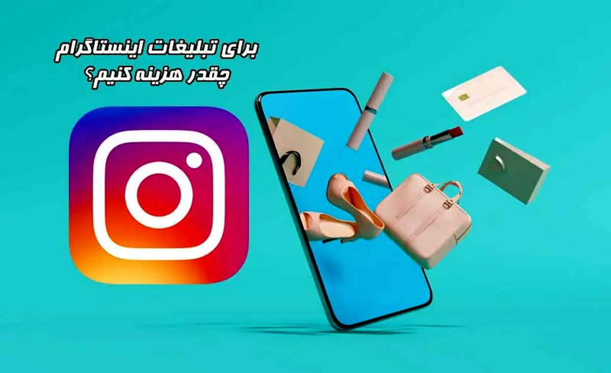 مکانیزم محاسبه تعرفه تبلیغات در اینستاگرام