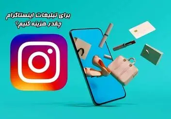 مکانیزم محاسبه تعرفه تبلیغات در اینستاگرام