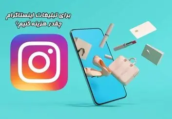 مکانیزم محاسبه تعرفه تبلیغات در اینستاگرام