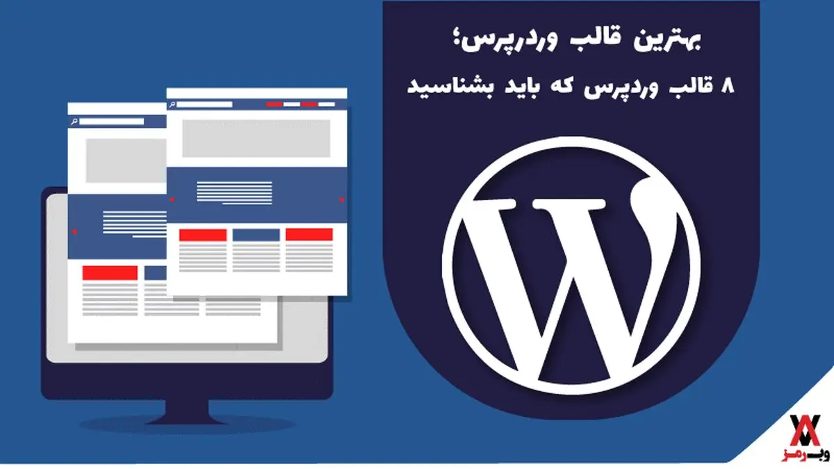 بهترین قالب وردرپرس؛ ۸ قالب وردپرس که باید بشناسید