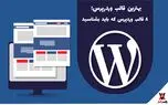 بهترین قالب وردرپرس؛ ۸ قالب وردپرس که باید بشناسید