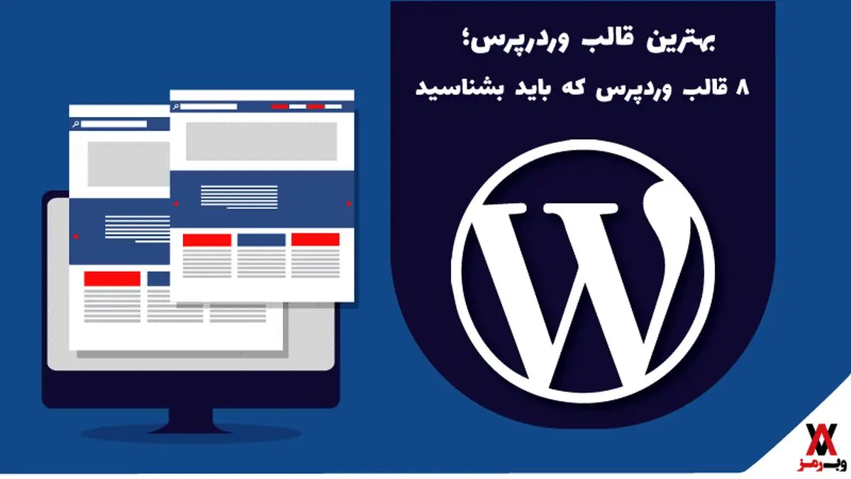 بهترین قالب وردرپرس؛ ۸ قالب وردپرس که باید بشناسید