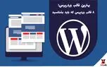 بهترین قالب وردرپرس؛ ۸ قالب وردپرس که باید بشناسید