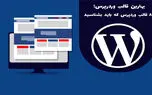 بهترین قالب وردرپرس؛ ۸ قالب وردپرس که باید بشناسید