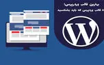 بهترین قالب وردرپرس؛ ۸ قالب وردپرس که باید بشناسید
