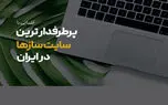 پرطرفدارترین سایت ساز ها در ایران بر اساس تعداد سایت فعال
