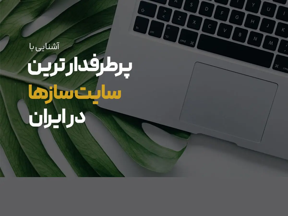 پرطرفدارترین سایت ساز ها در ایران بر اساس تعداد سایت فعال