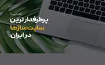 پرطرفدارترین سایت ساز ها در ایران بر اساس تعداد سایت فعال