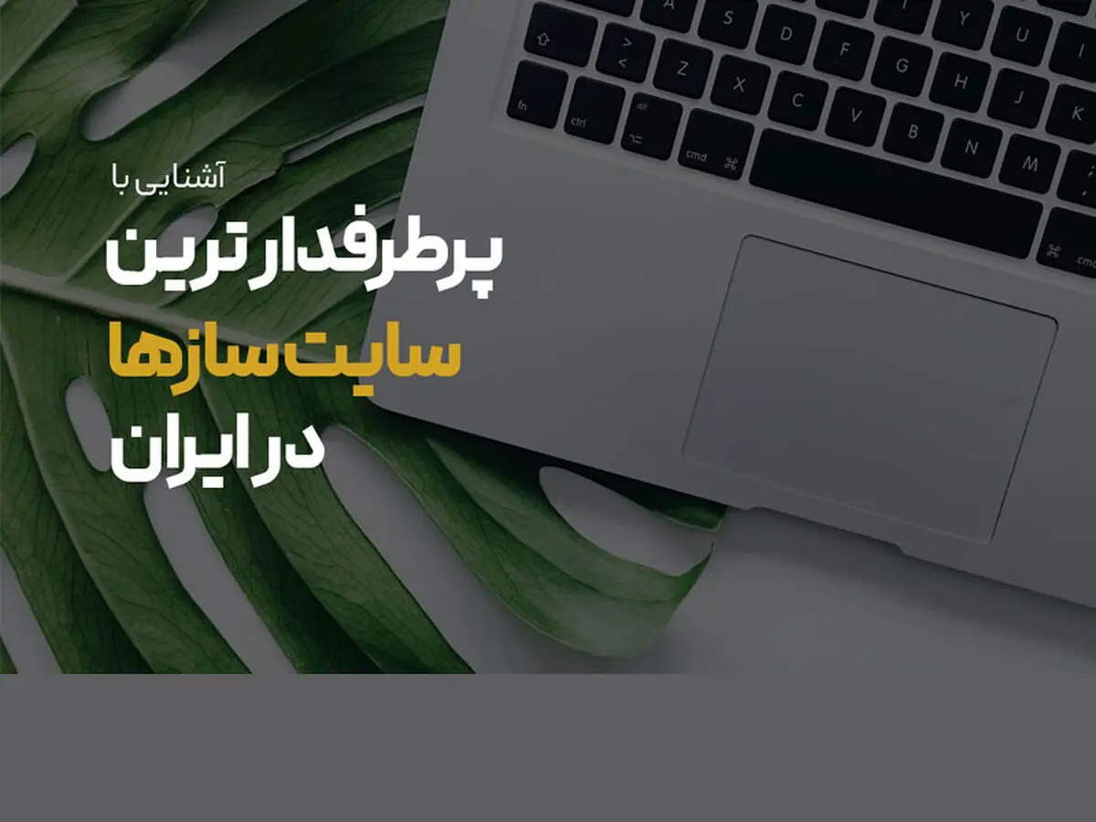 پرطرفدارترین سایت ساز ها در ایران بر اساس تعداد سایت فعال