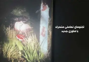 ویدئوی جنجالی یک نقاشی تعاملی با استفاده از فناوری Unreal Engine 5 و Kinect