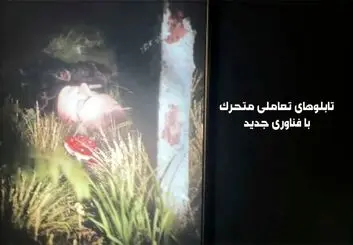 ویدئوی جنجالی یک نقاشی تعاملی با استفاده از فناوری Unreal Engine 5 و Kinect