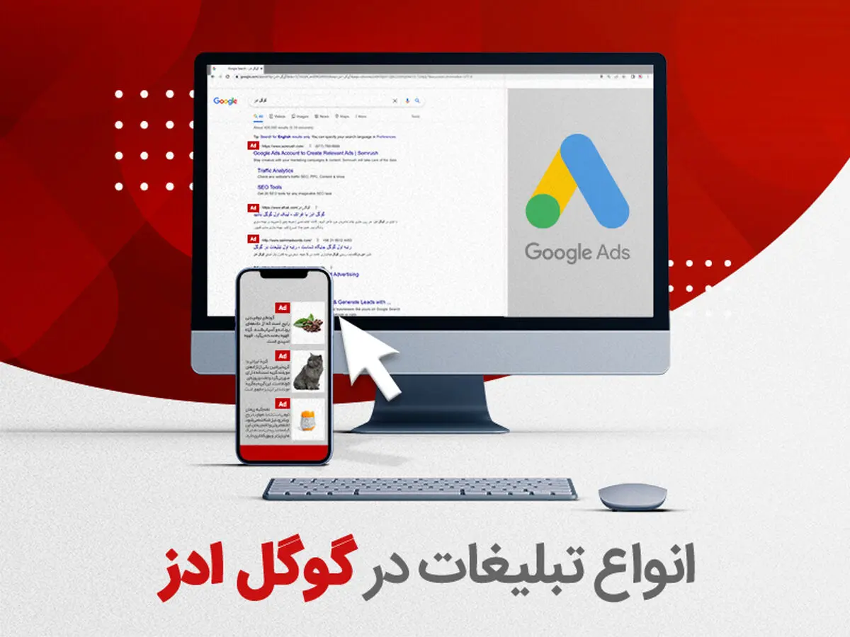 انواع تبلیغات گوگل ادز کدام است؟