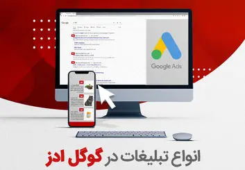 انواع تبلیغات گوگل ادز کدام است؟