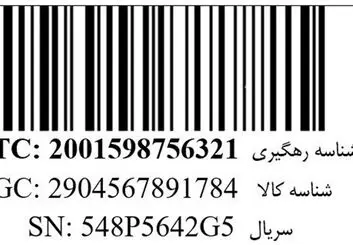 درج شناسه کالا در فروشگاه های اینترنتی الزامی شد
