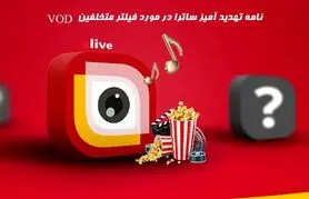 نامه تهدید آمیز ساترا به VOD ها: تخلف کنید فیلتر می شوید