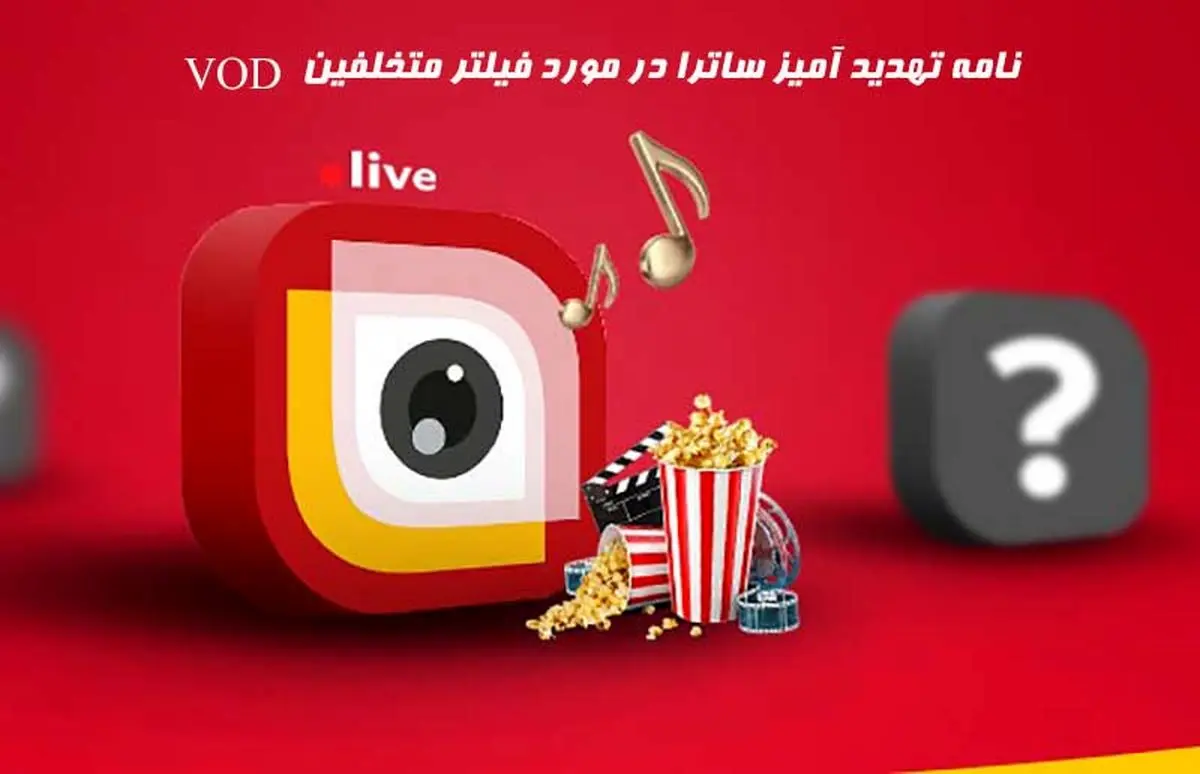 نامه تهدید آمیز ساترا به VOD ها: تخلف کنید فیلتر می شوید