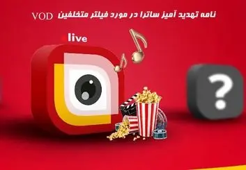 نامه تهدید آمیز ساترا به VOD ها: تخلف کنید فیلتر می شوید