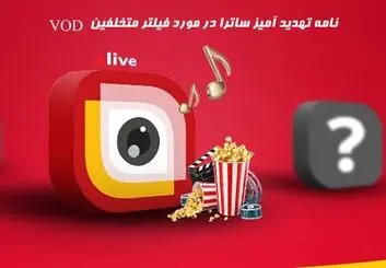 نامه تهدید آمیز ساترا به VOD ها: تخلف کنید فیلتر می شوید