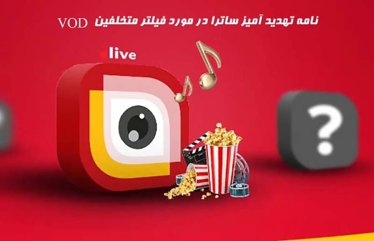 نامه تهدید آمیز ساترا به VOD ها: تخلف کنید فیلتر می شوید