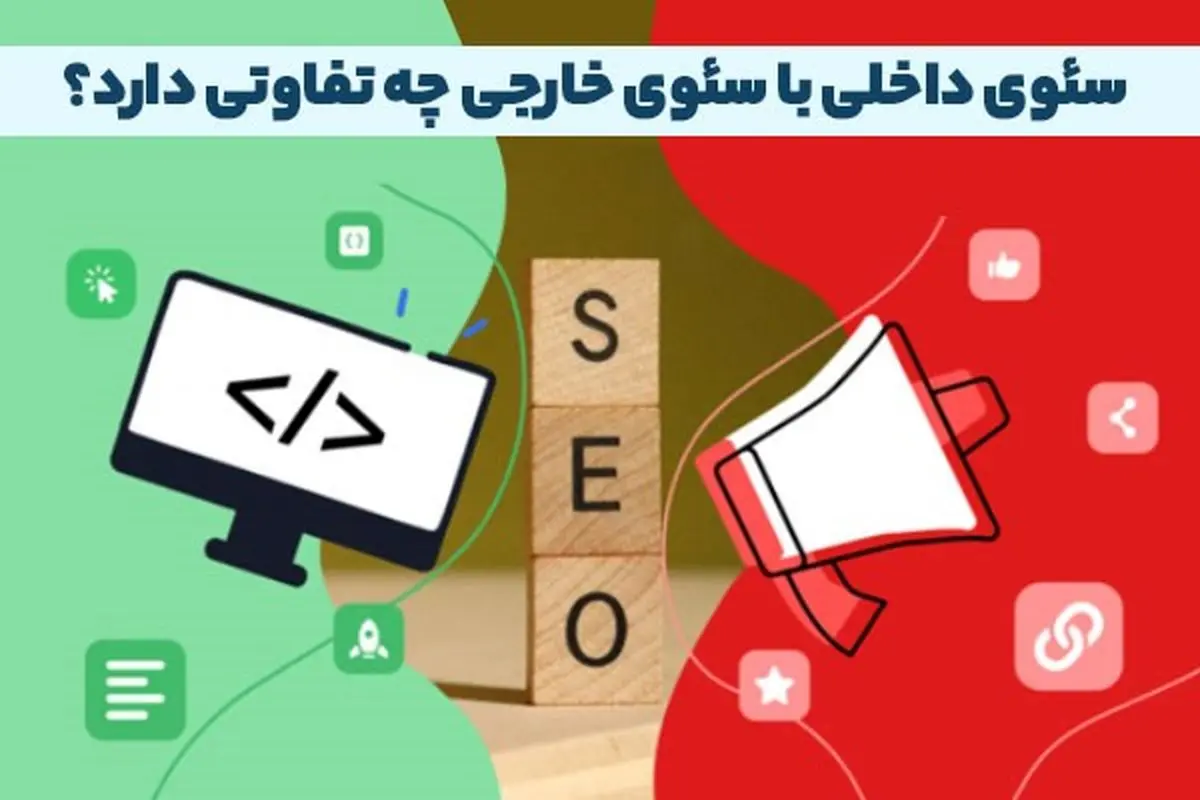 سئو داخلی و خارجی چیست؟ تفاوت سئو off page و on page