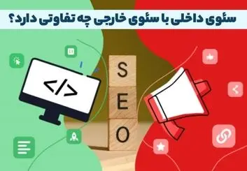 سئو داخلی و خارجی چیست؟ تفاوت سئو off page و on page