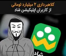 کلاهبرداری 2 میلیارد تومانی از کاربران اپلیکیشن شاد