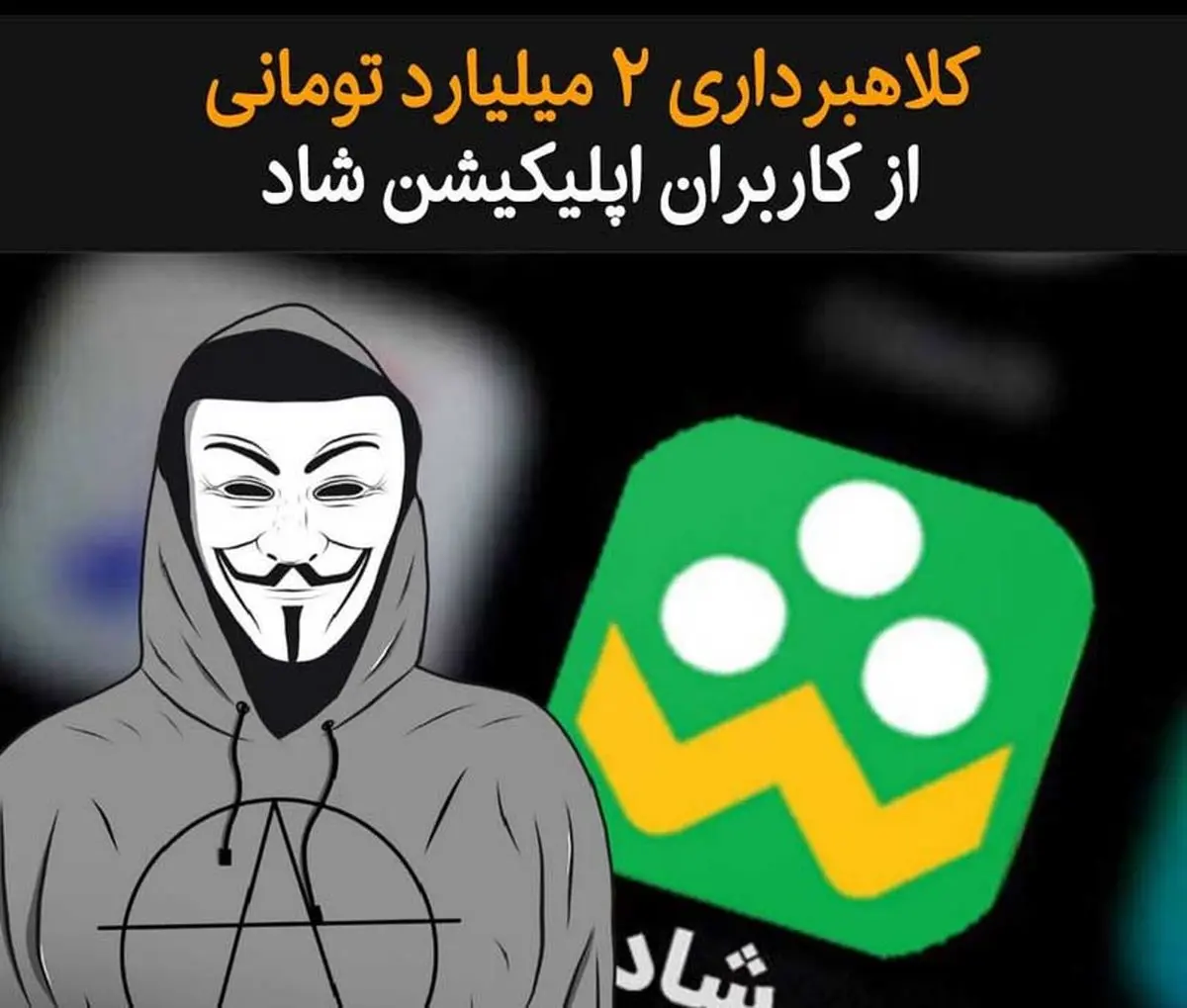 کلاهبرداری 2 میلیارد تومانی از کاربران اپلیکیشن شاد