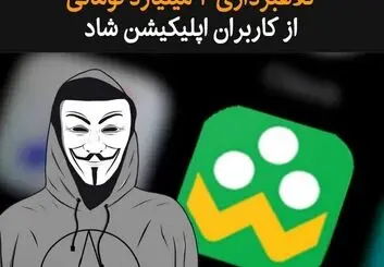 کلاهبرداری 2 میلیارد تومانی از کاربران اپلیکیشن شاد