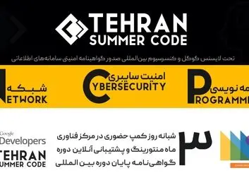 تهران امسال میزبان گوگل سامر کد خواهد بود