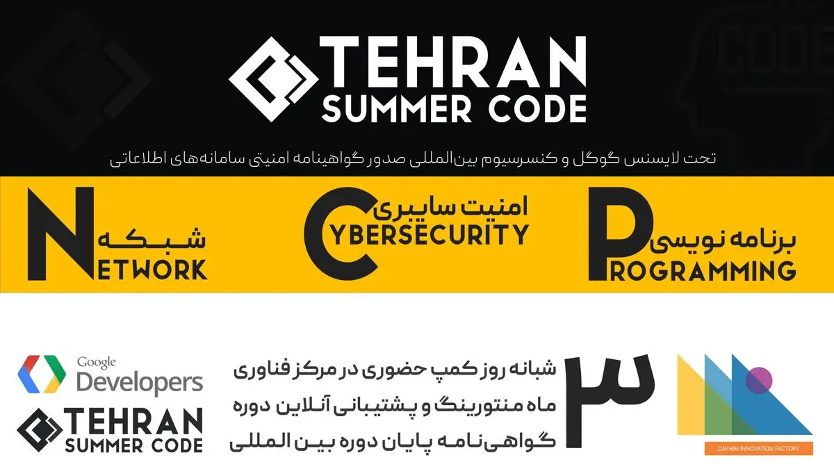 تهران امسال میزبان گوگل سامر کد خواهد بود