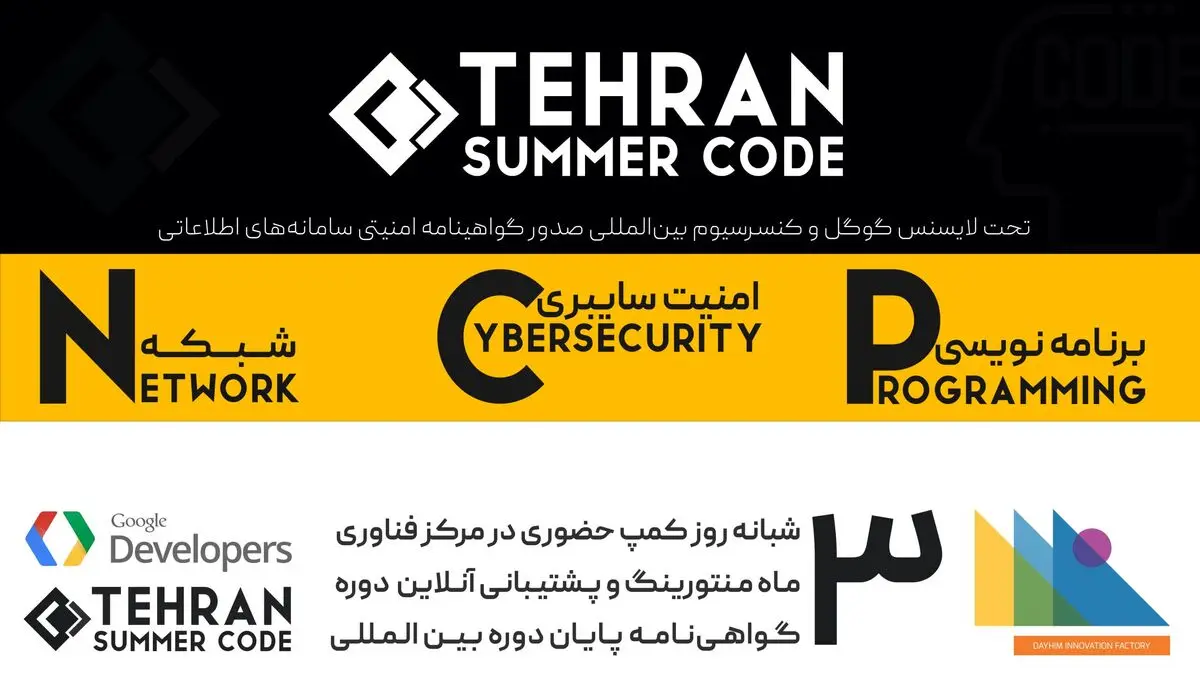 تهران امسال میزبان گوگل سامر کد خواهد بود