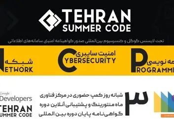 تهران امسال میزبان گوگل سامر کد خواهد بود