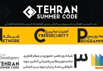 تهران امسال میزبان گوگل سامر کد خواهد بود