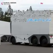 صدور مجوز تردد کامیون ها برقی خودران در جاده های امریکا